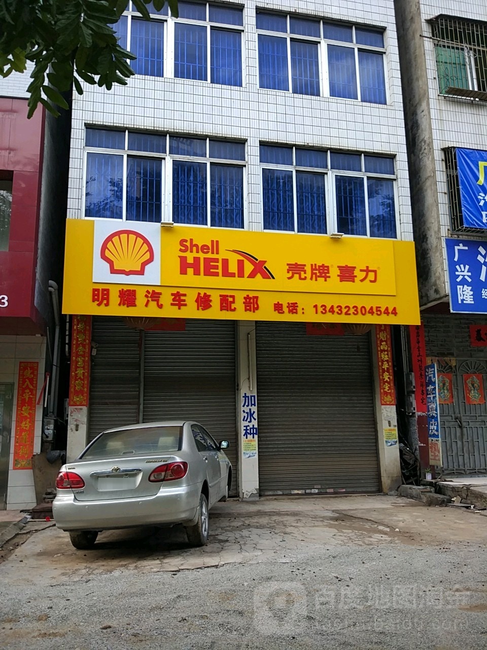 明耀汽车修配部