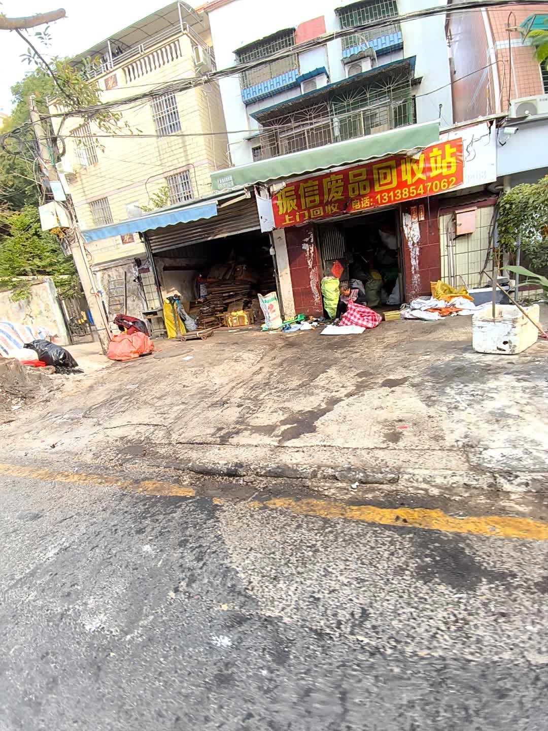 振信废品回收站