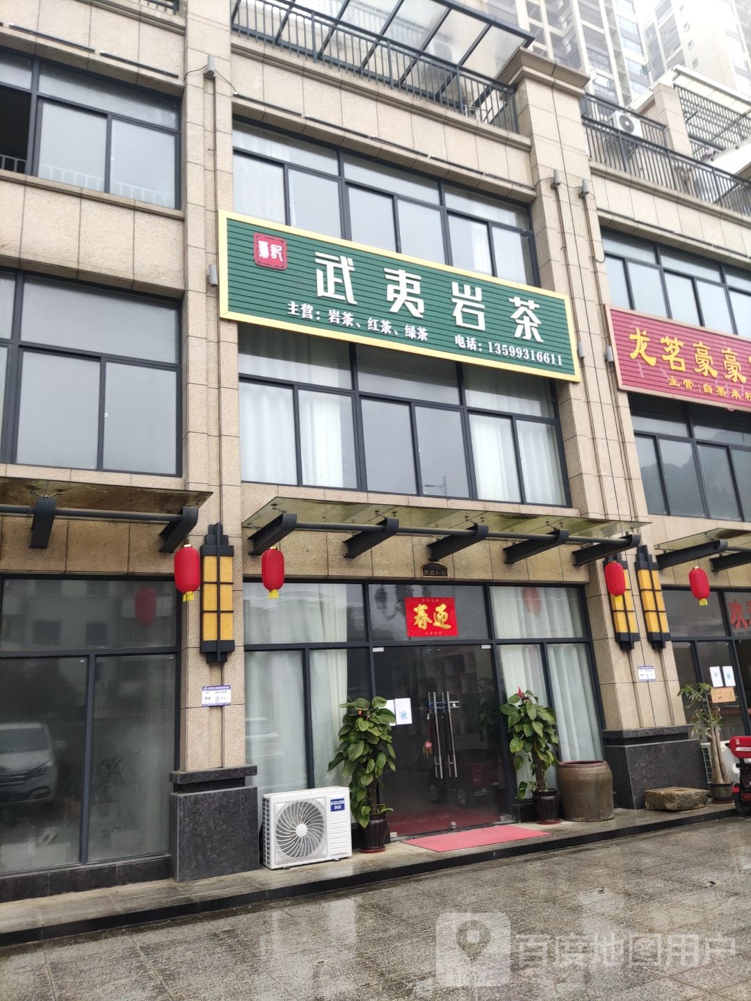 武夷岩茶(天宝路店)