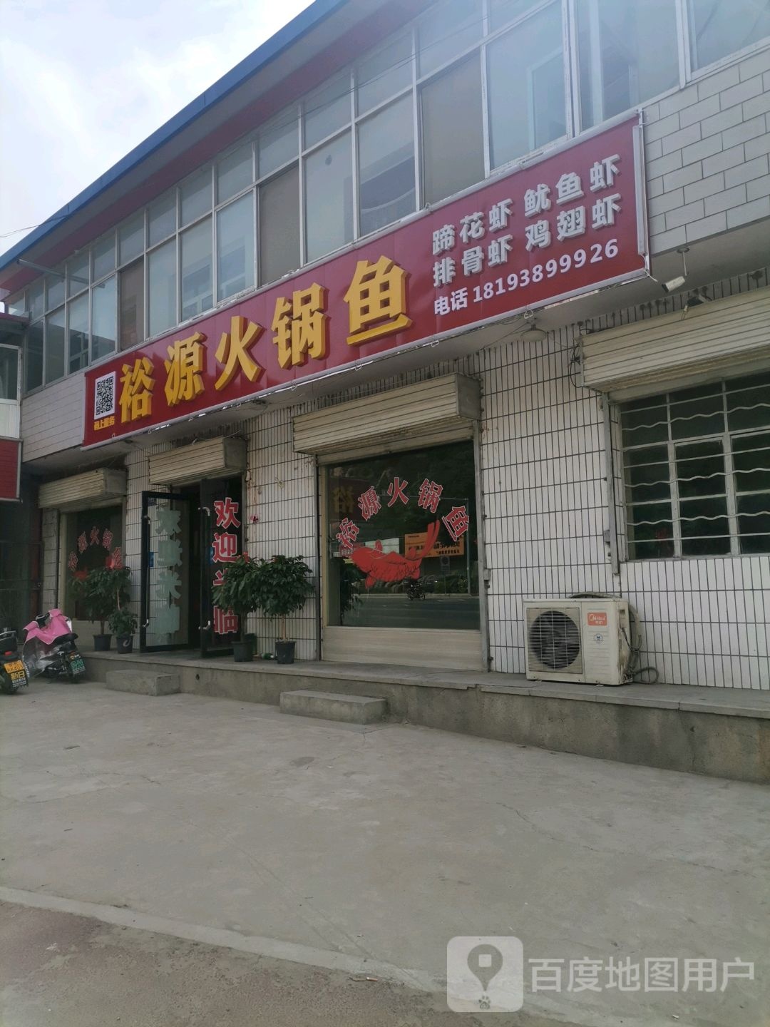 裕源火锅鱼