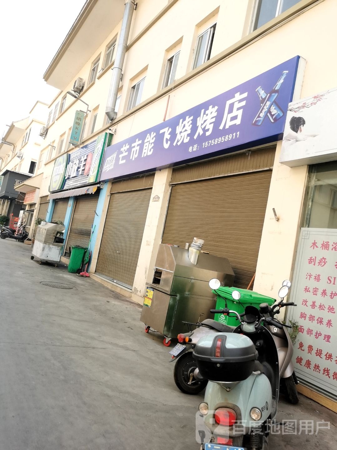 芒市能飞马烧烤店