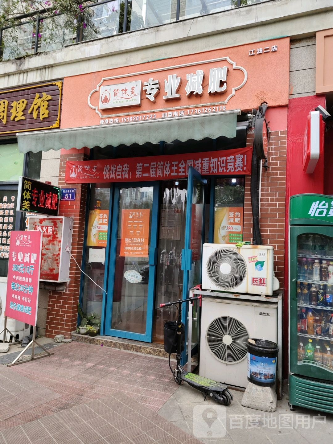 简体美减肥专卖店(英伦庄园二期店)