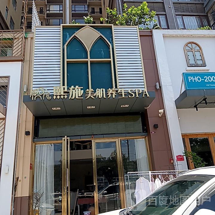 熙施美肌养生SPA(开平天悦汇广场店)