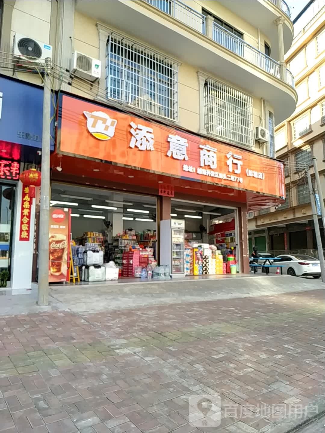 添意便利店