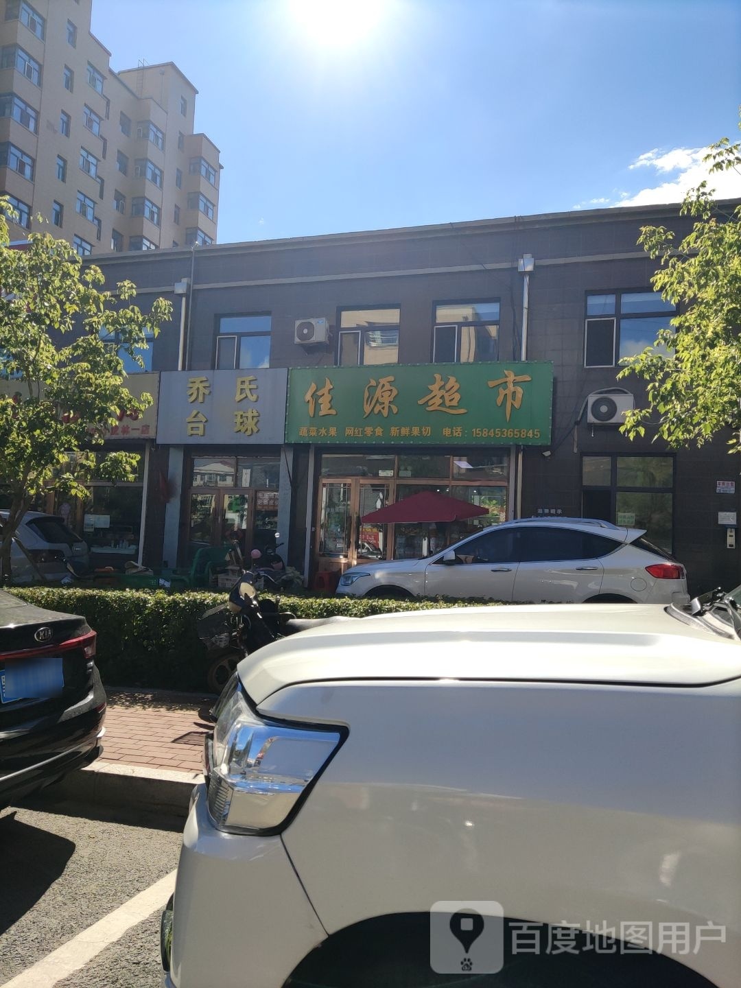 佳源超市(建设西街店)