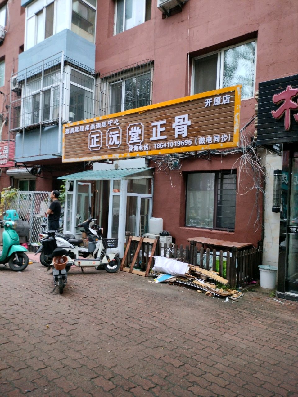 正沅堂正骨(开原店)