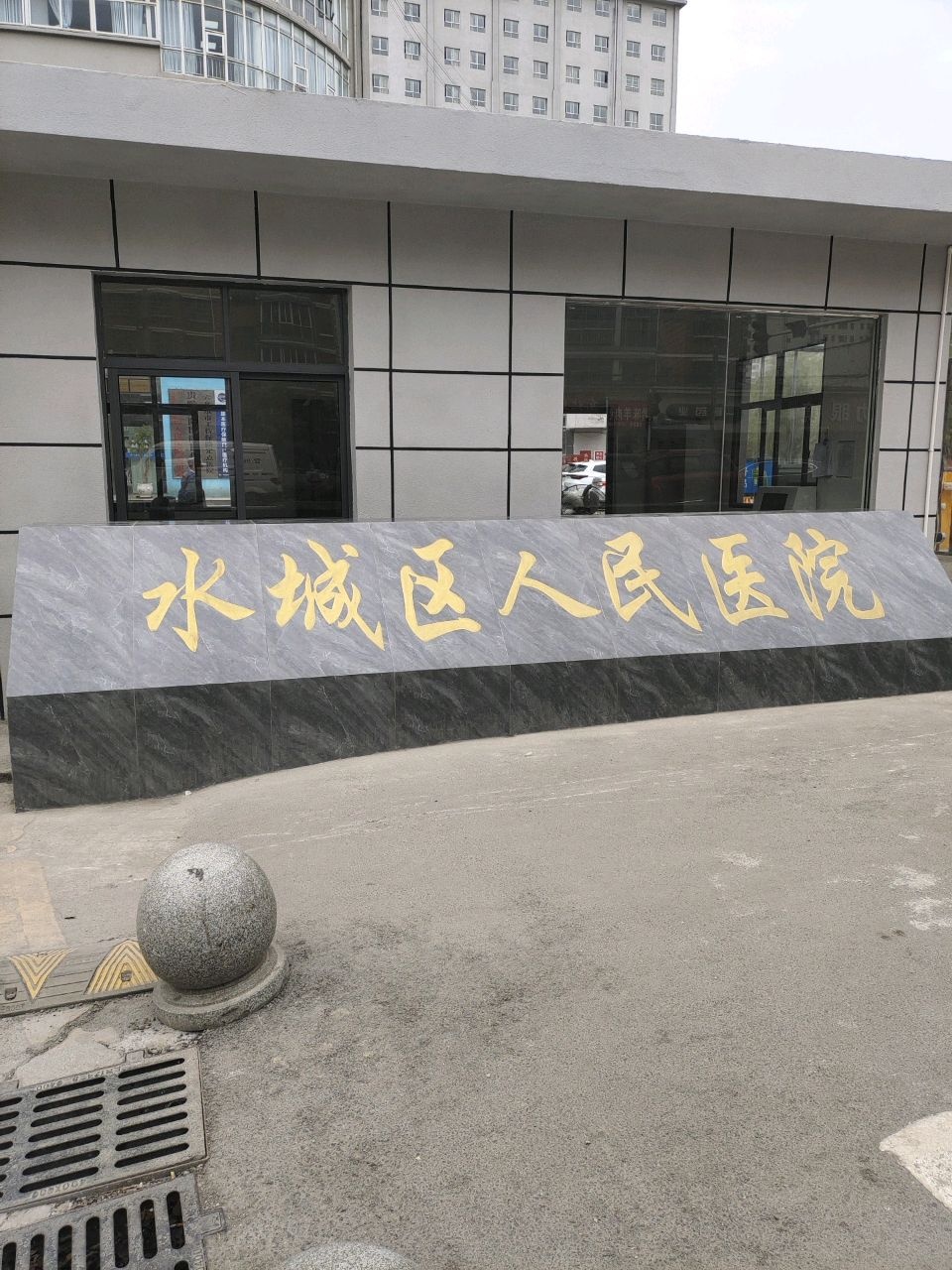六盘水市水城区人民医院