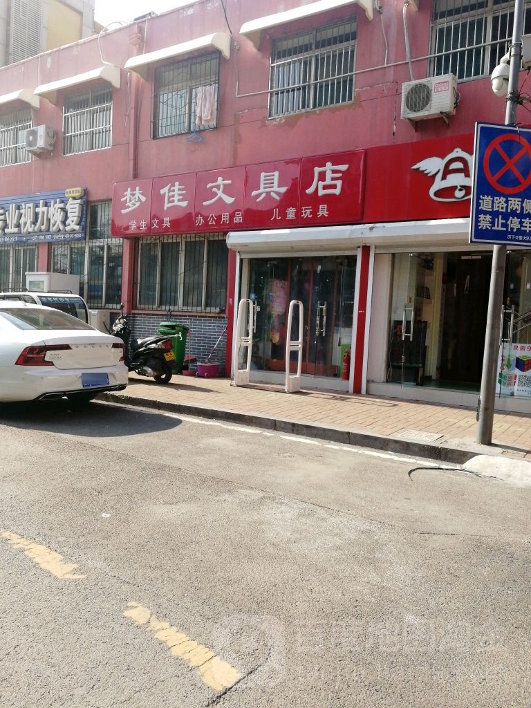 梦佳富文具店