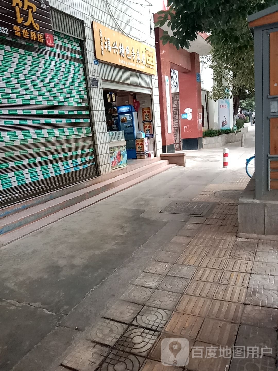 福兴特色专卖店