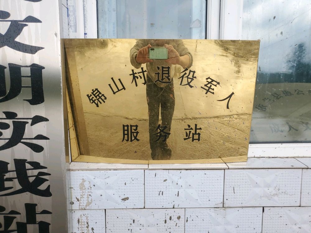 愚公乡锦山村退役军人服务站