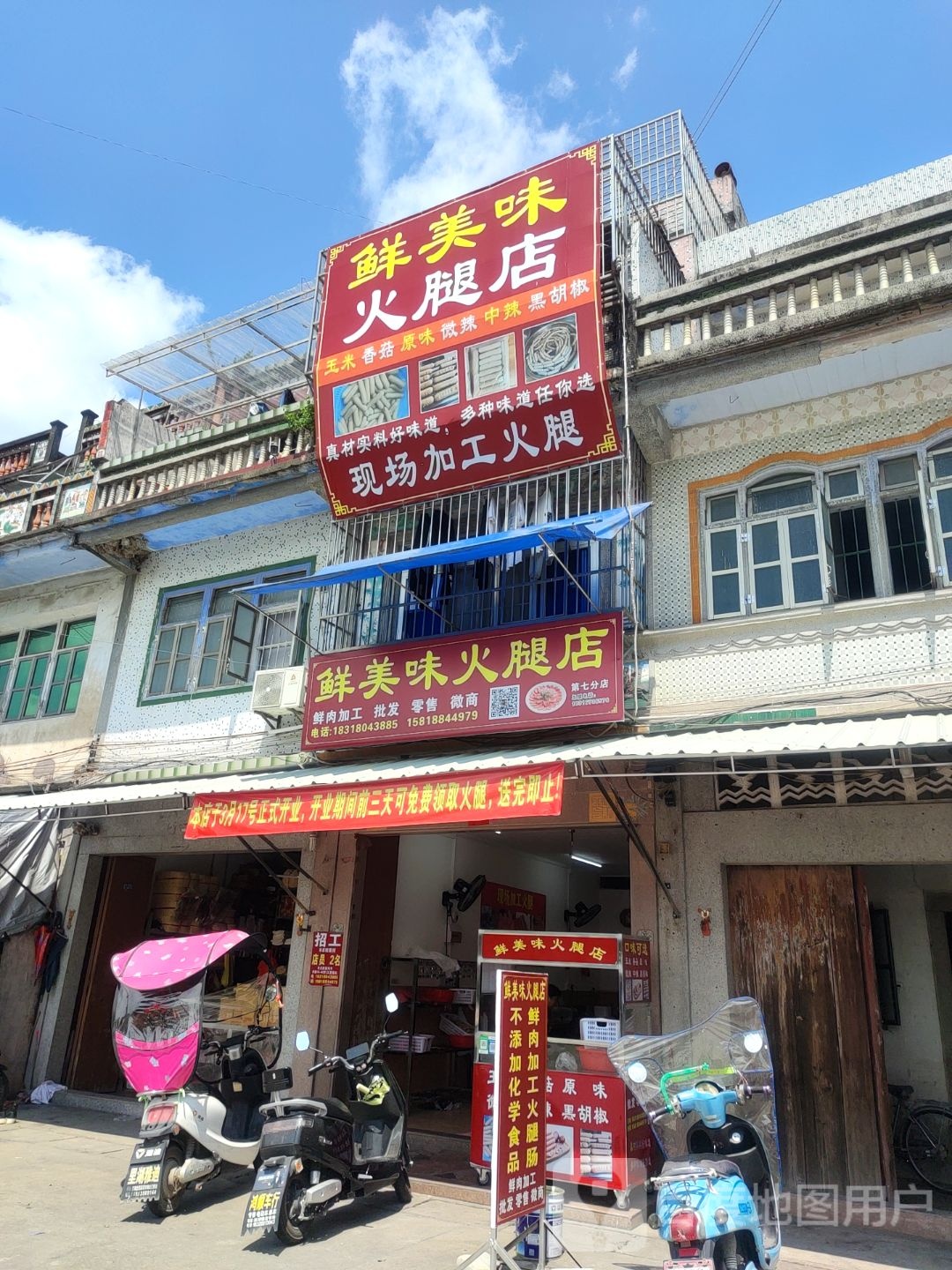 鲜美味火腿店