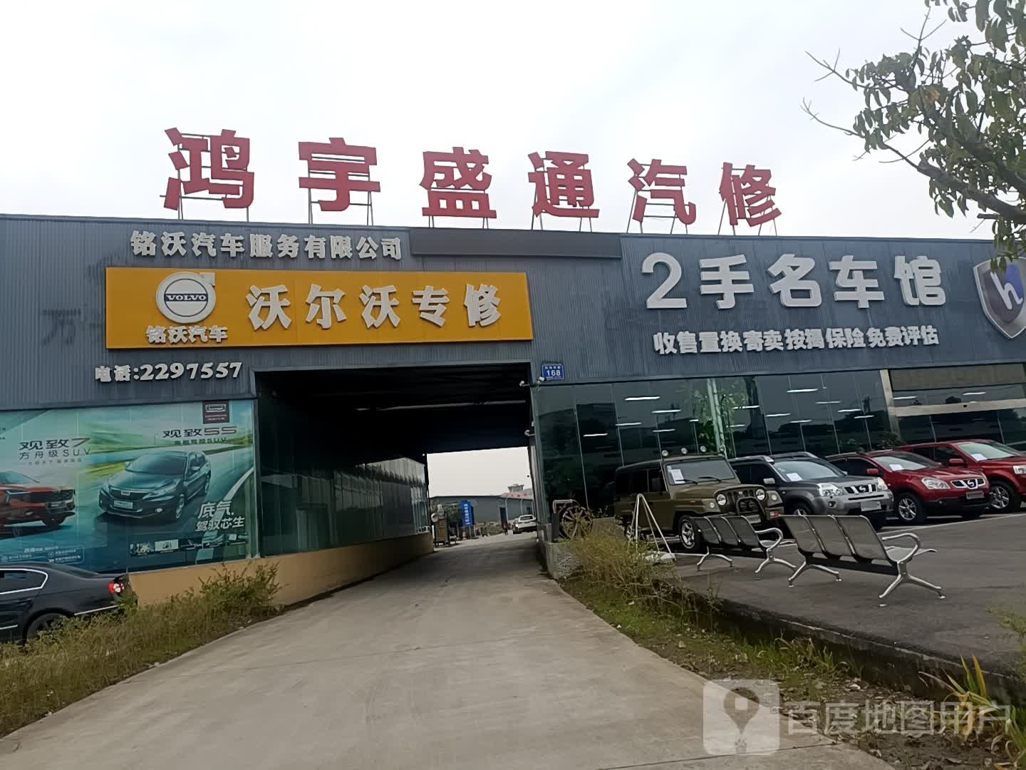 鸿宇盛通汽修