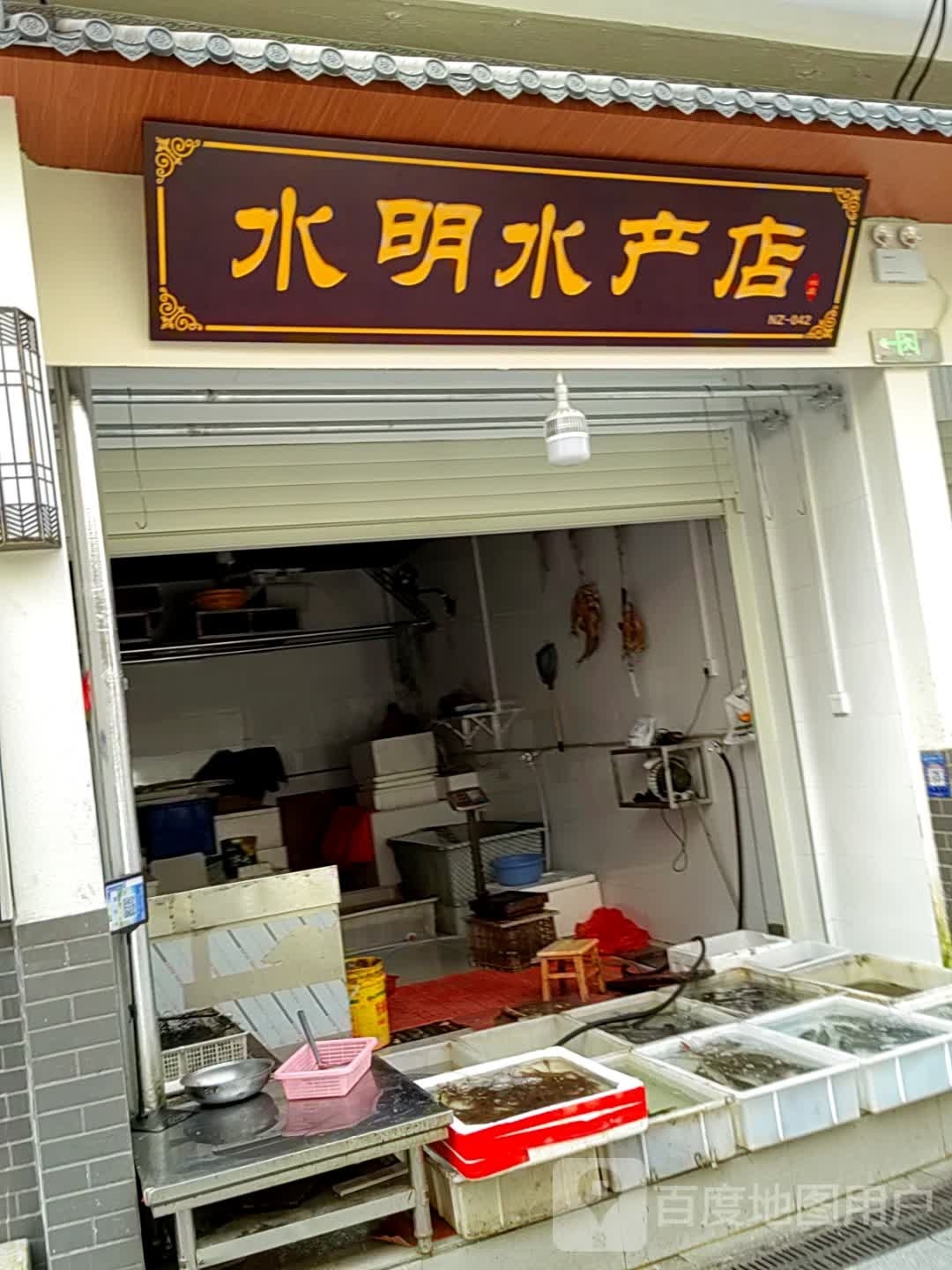 水明睡产店