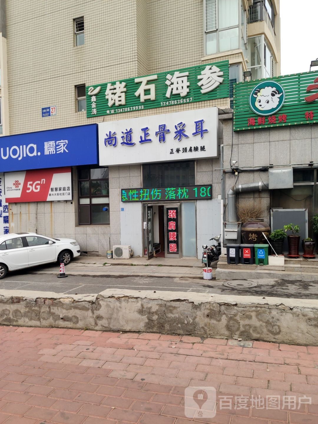 尚道正骨采耳(红星海店)