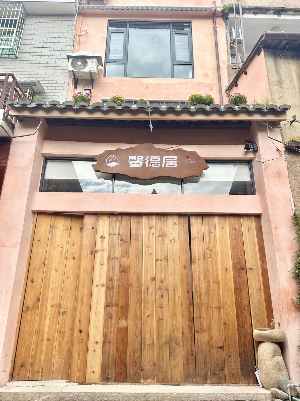 馨德居