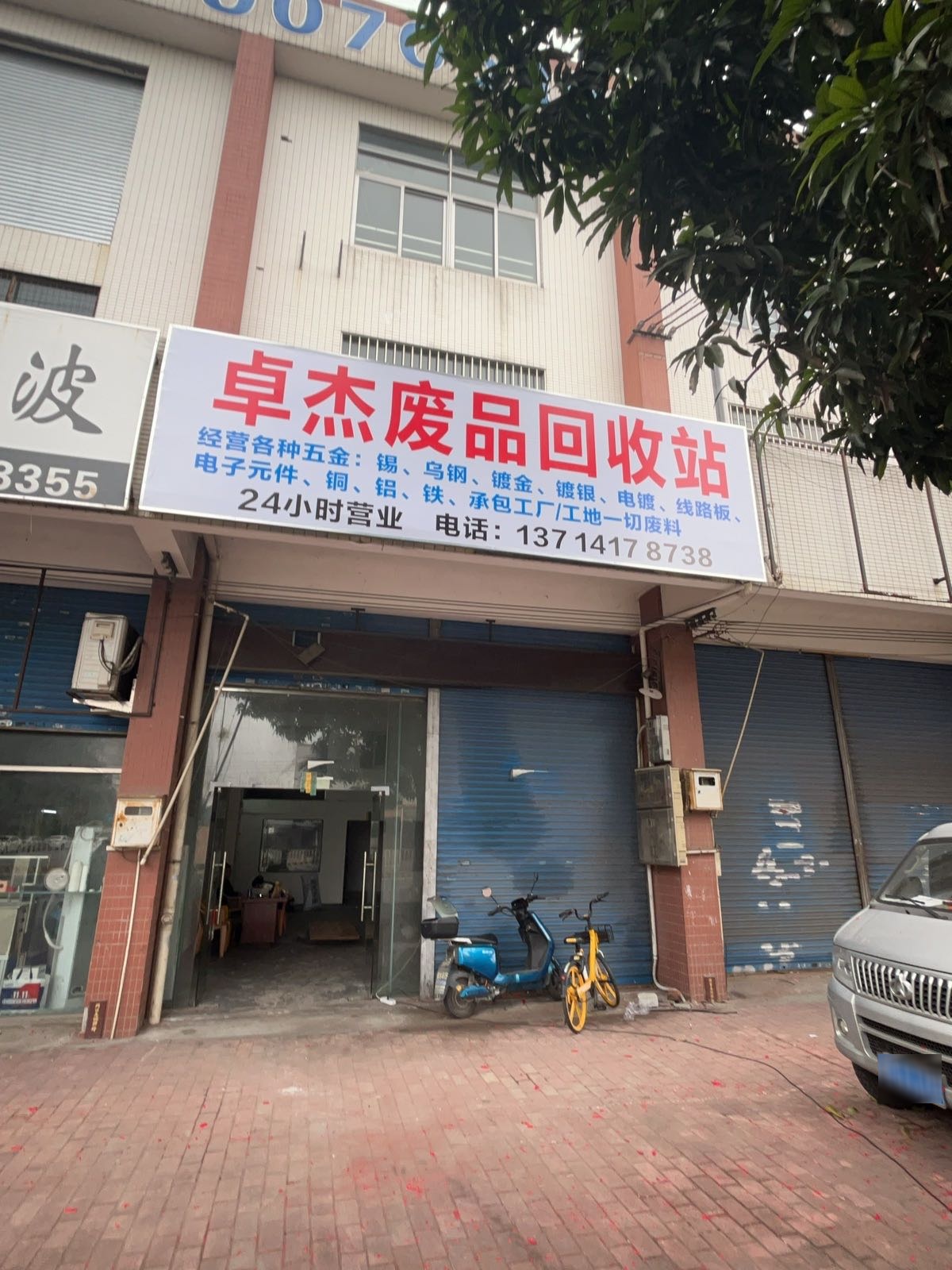 卓杰废品回收站