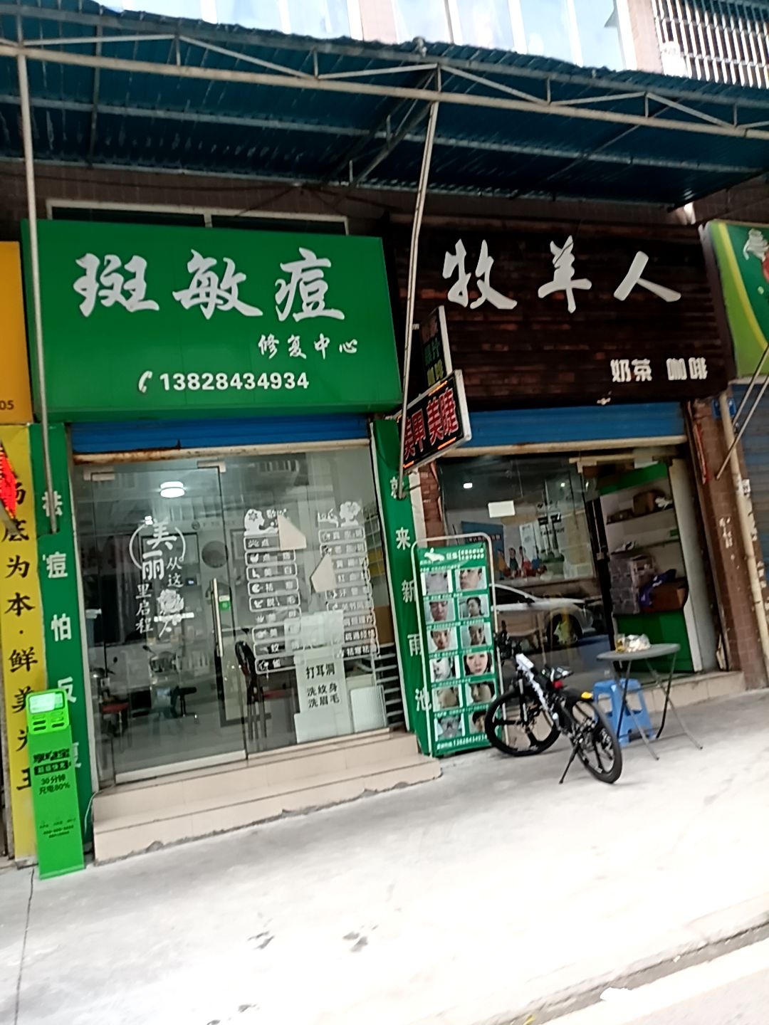 斑敏痘修复中心(白马镇店)