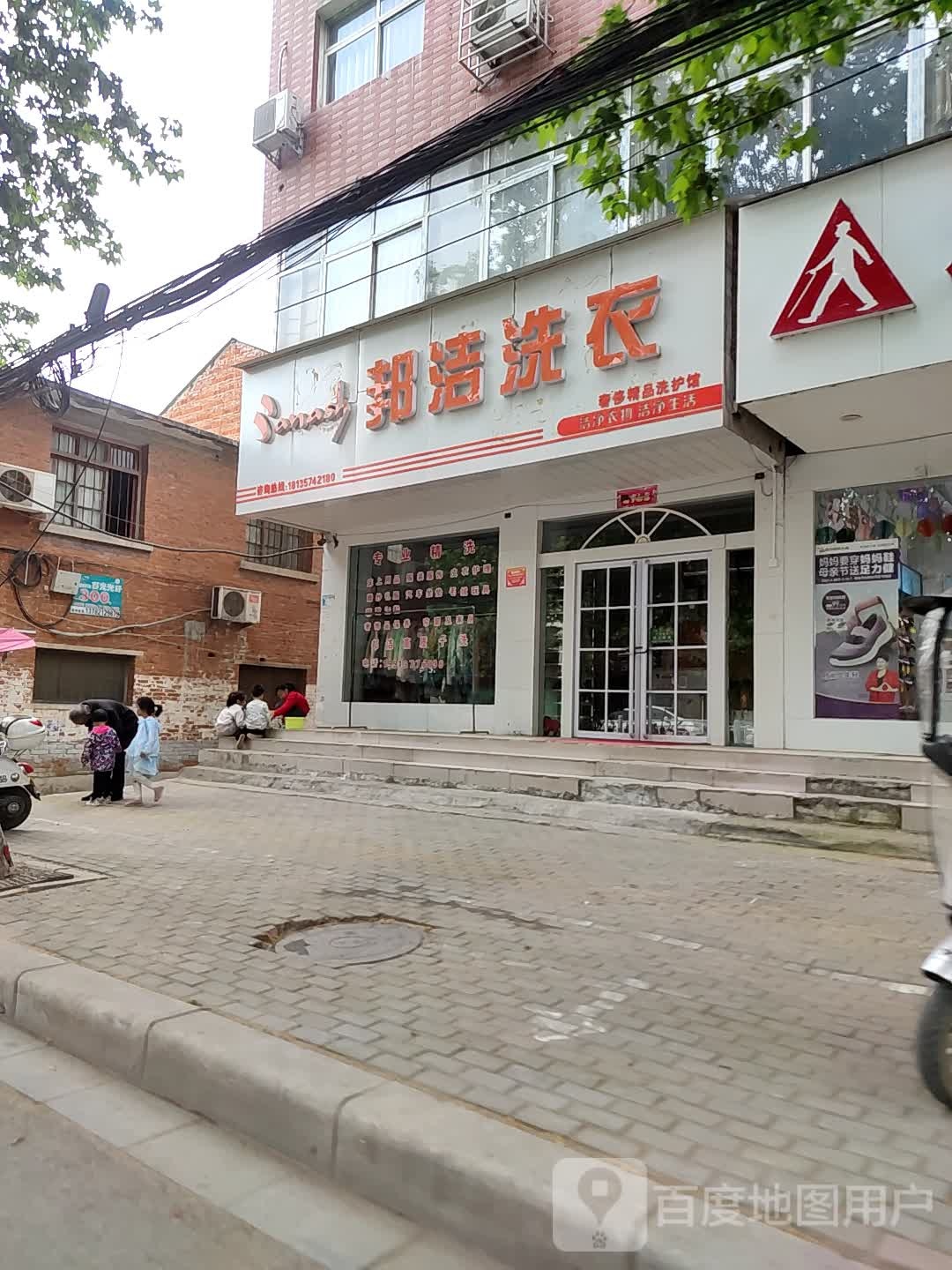 邓州市邦洁洗衣奢侈精品洗护馆(文化路店)