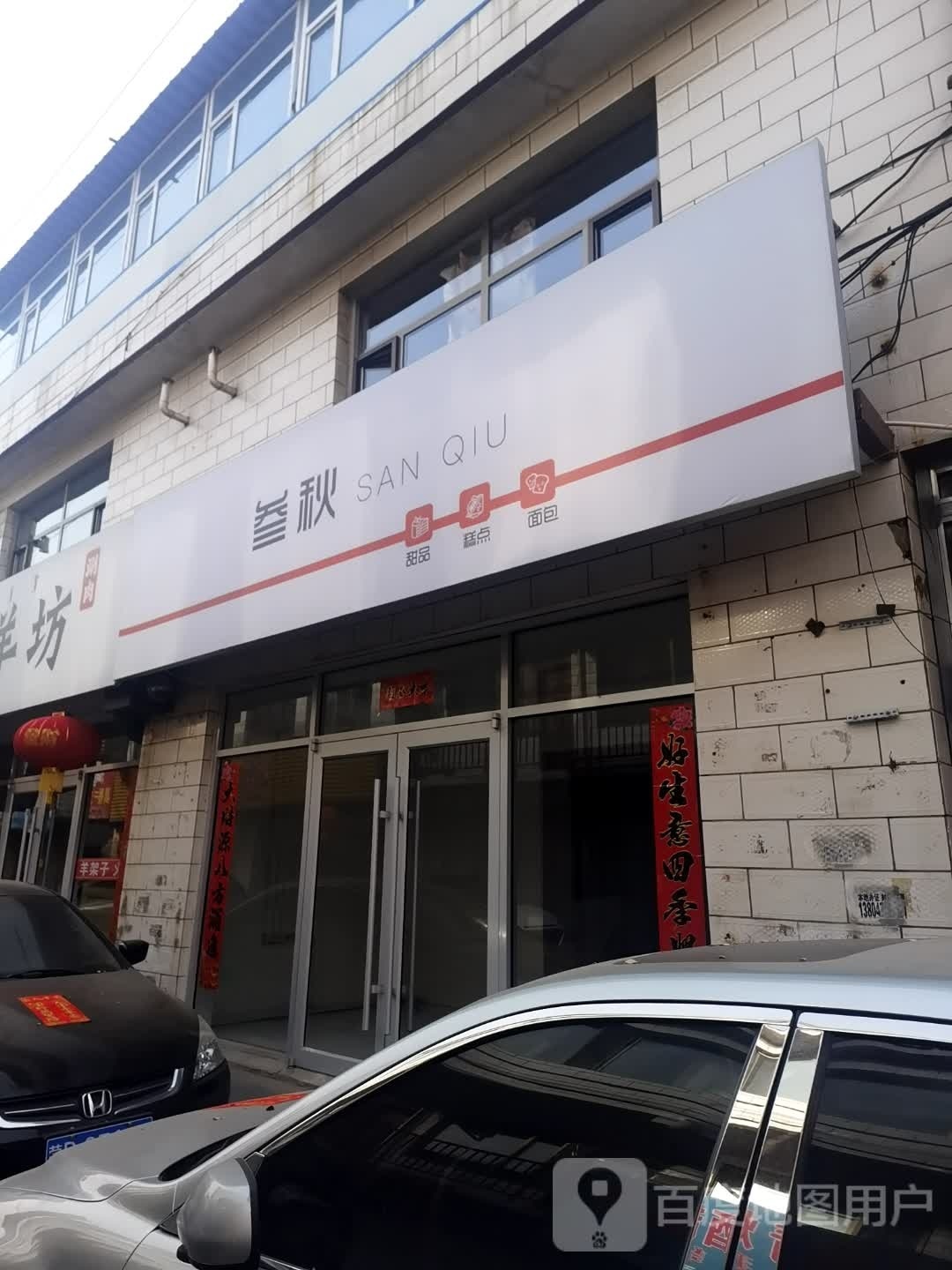 叁秋蛋糕