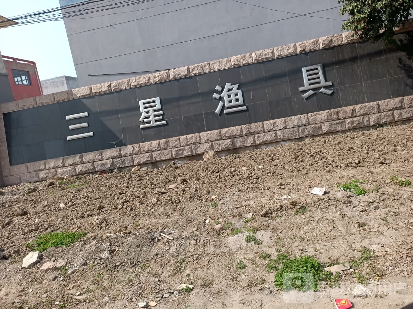 三星渔具
