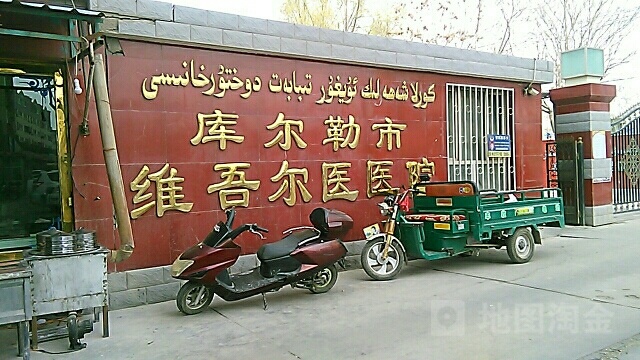 库尔勒市维吾尔医医院