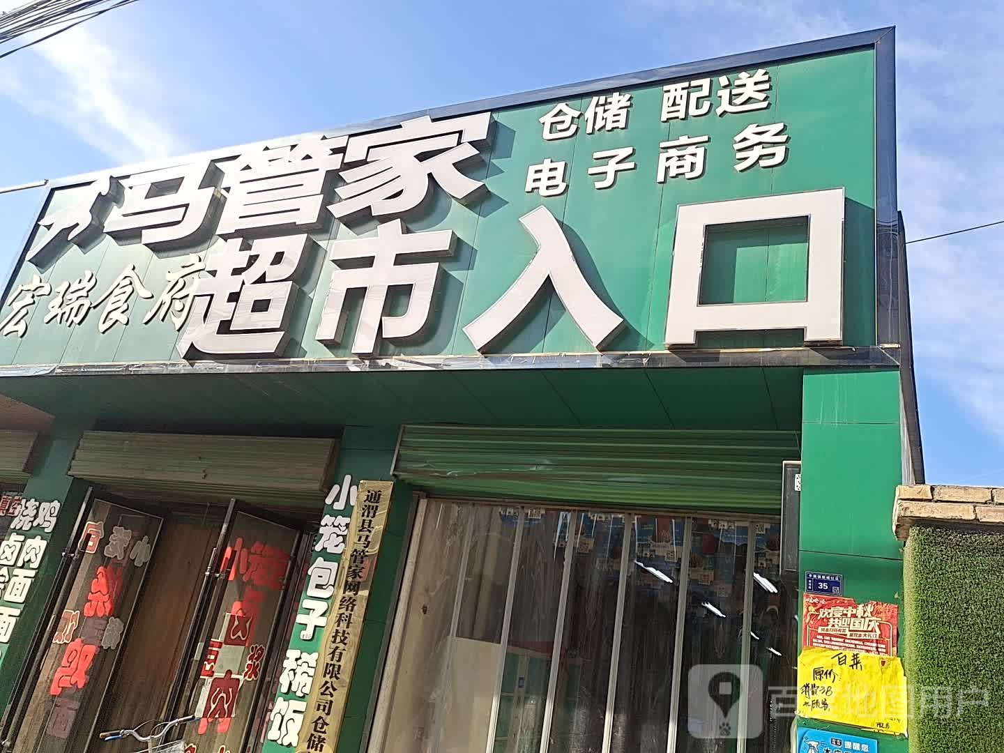 马管家超市