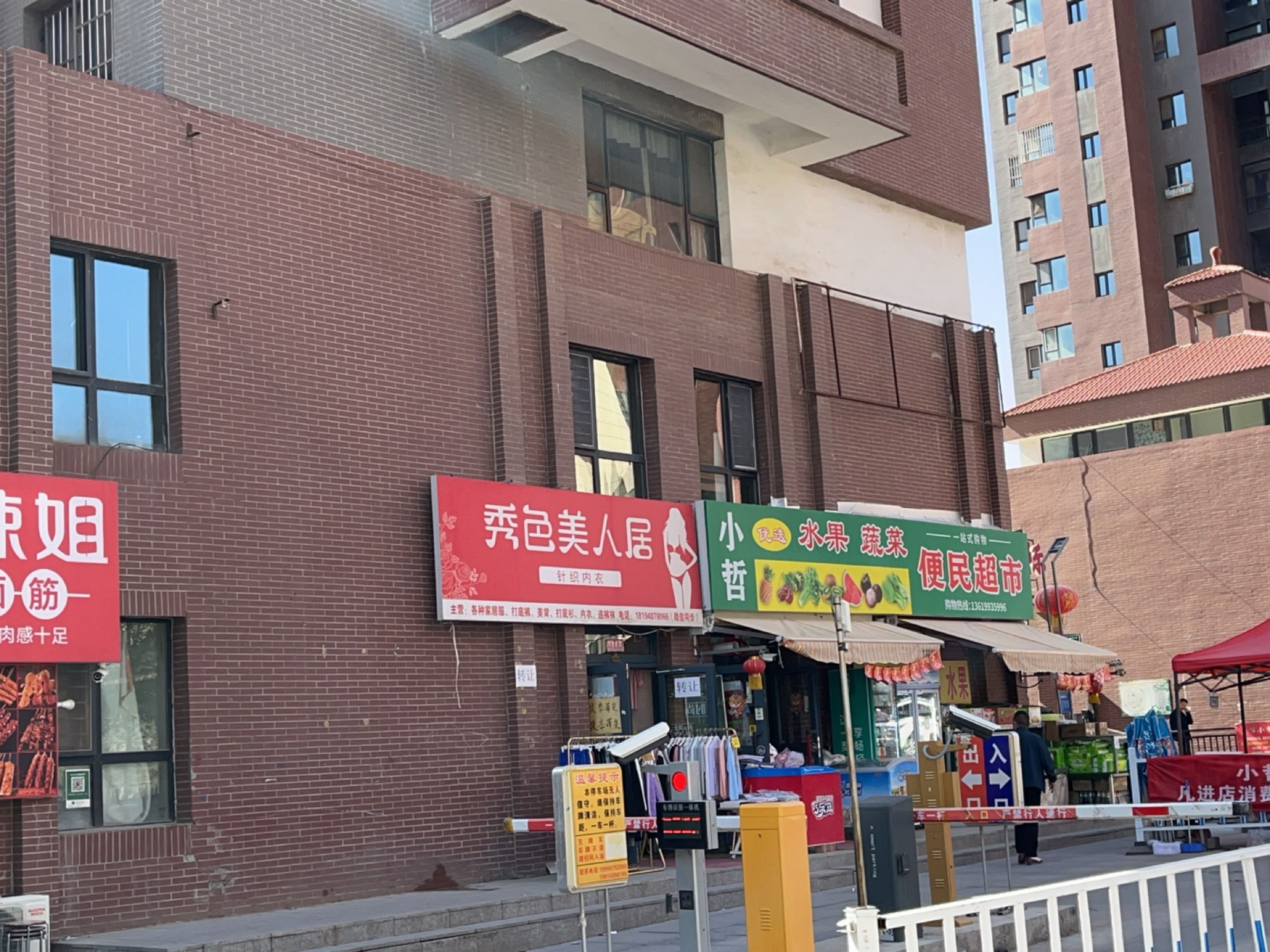 小哲便民超市