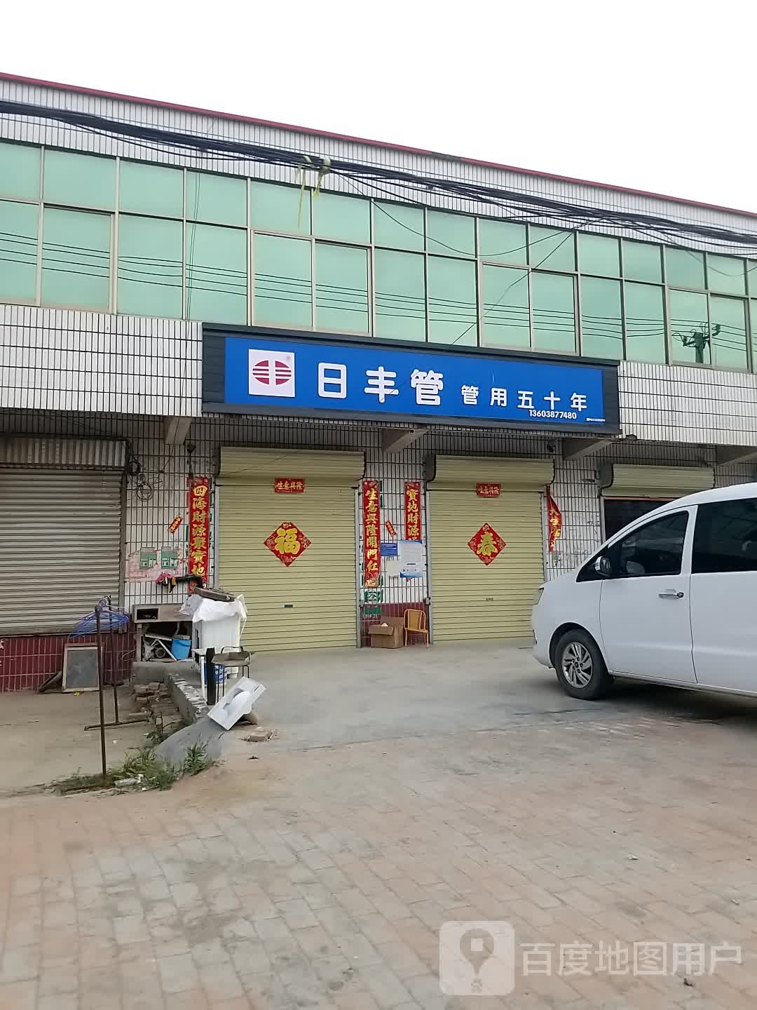 项城市郑郭镇日丰管(S102店)