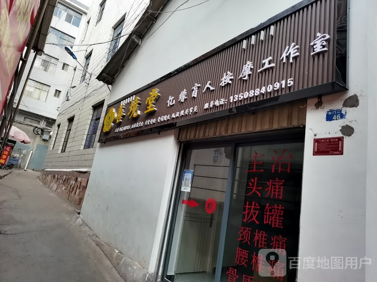 有善境堂亿缘盲人按摩工作室