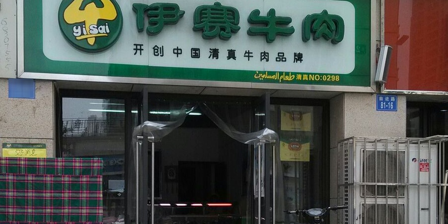 伊赛牛肉(前进路店)