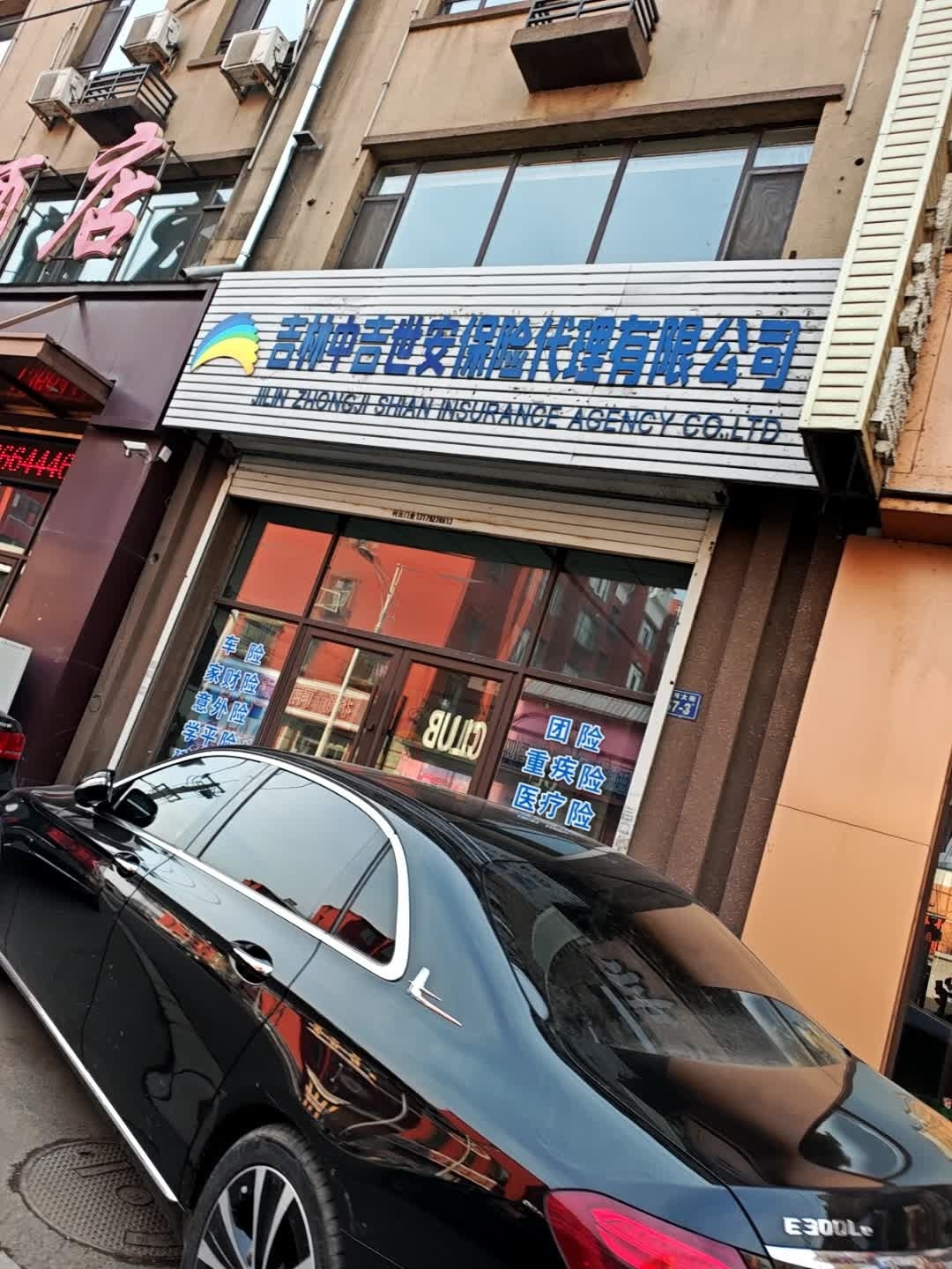 吉林中吉世安保险代理有限公司