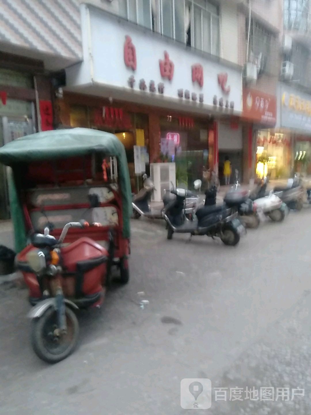 自由网吧(新兴路店)