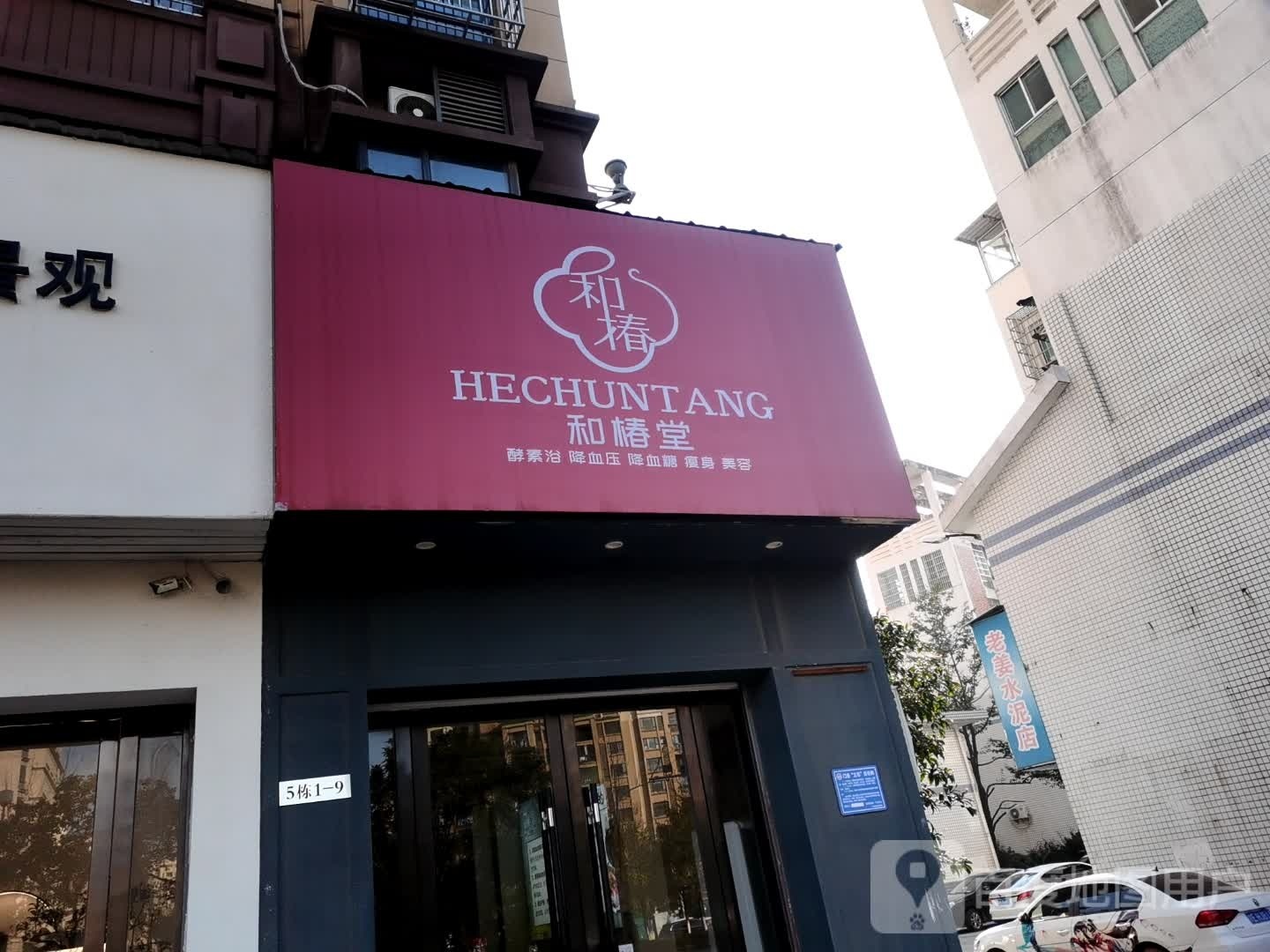 椋柝和堂崾椿