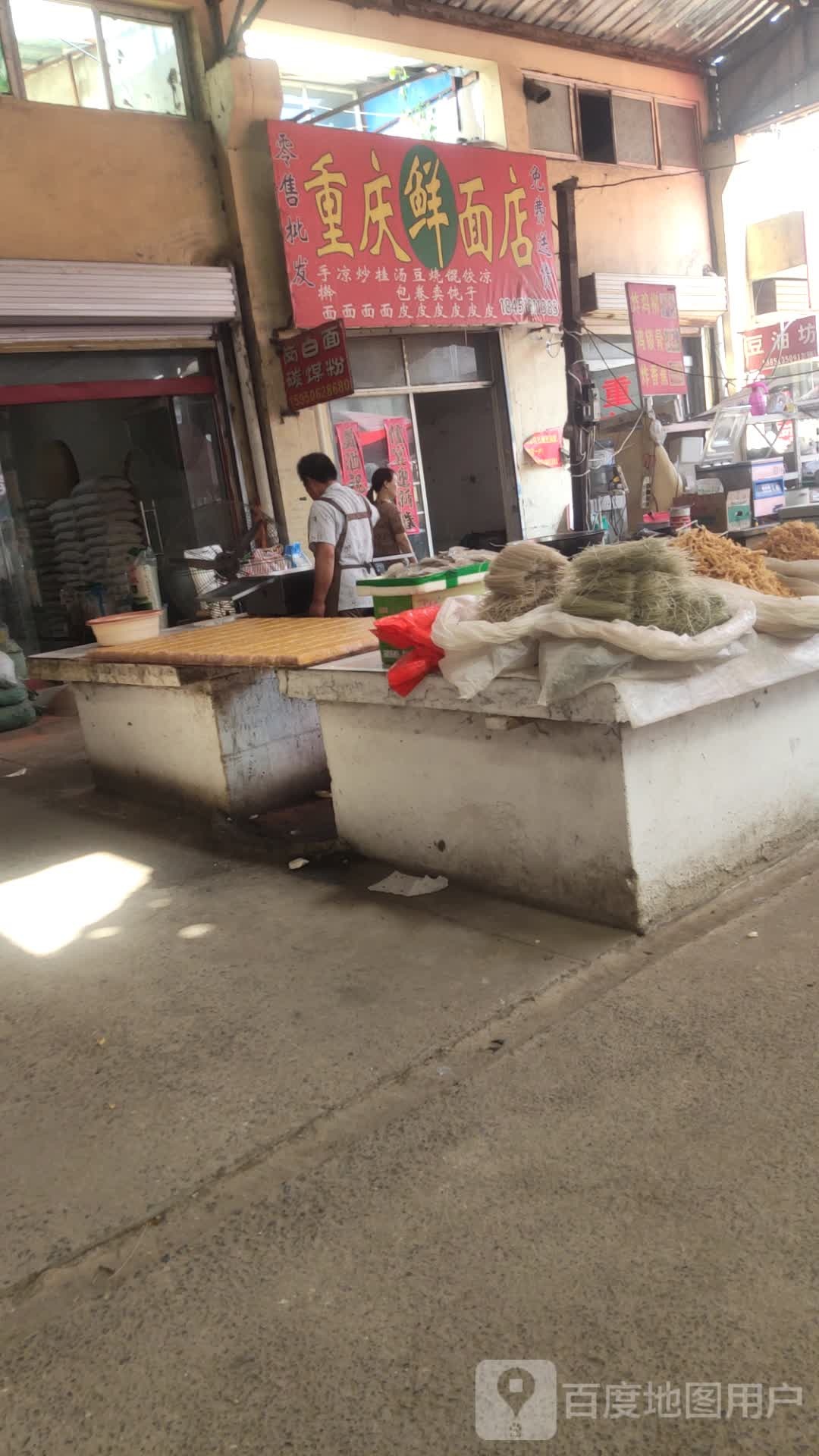 重庆鲜面店(茆新线店)
