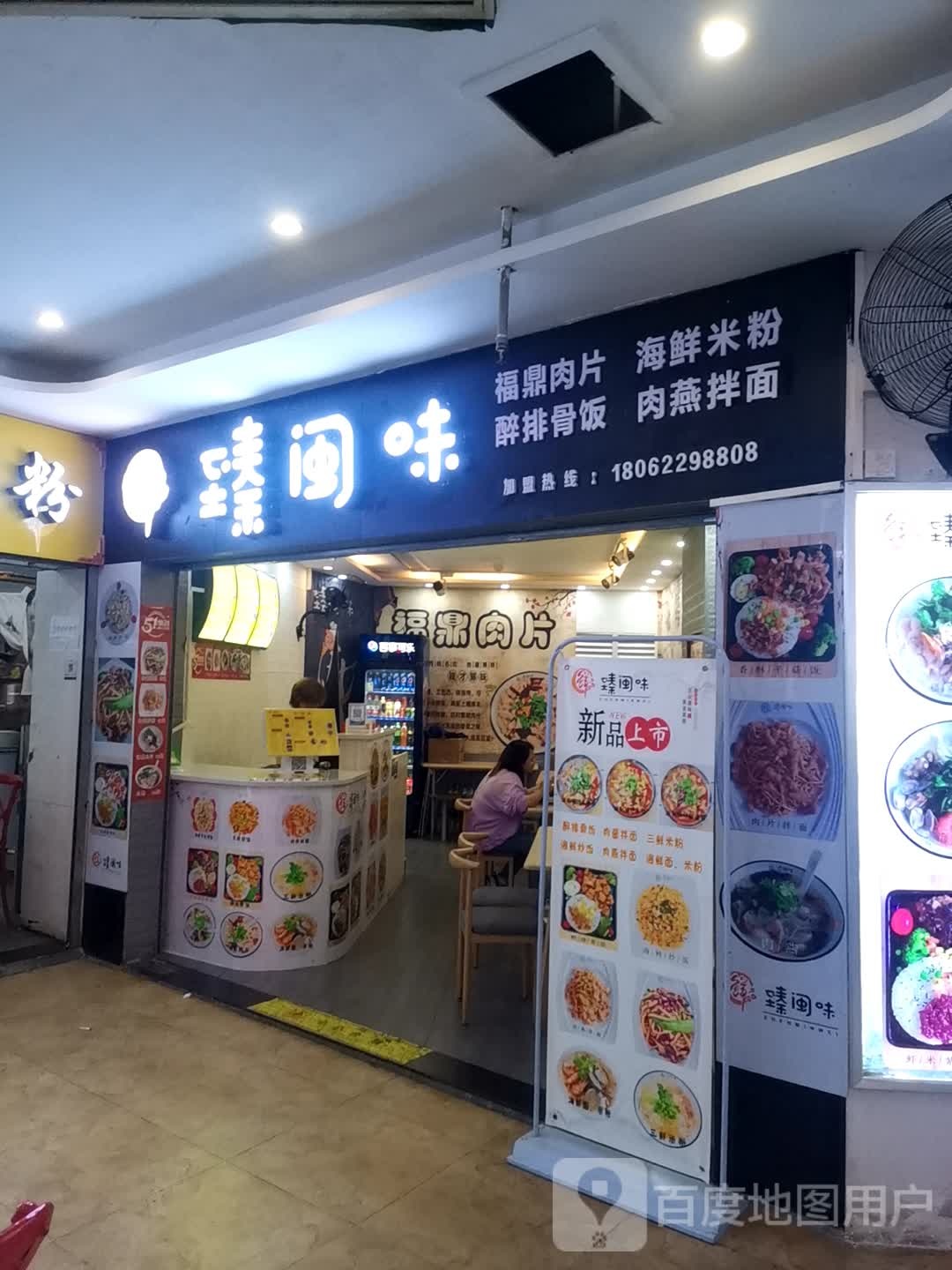臻闽味福鼎肉片海鲜米粉(国贸新天地店)