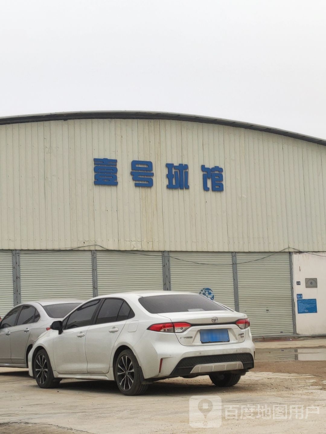 壹号球馆