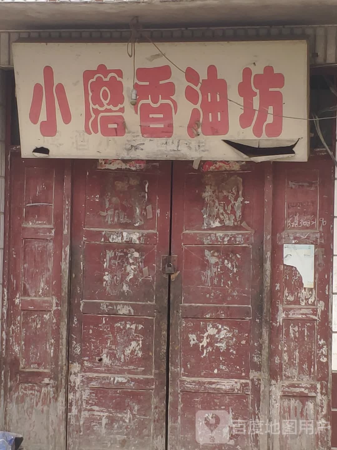 汝南县板店乡小磨香油坊(商贸街店)