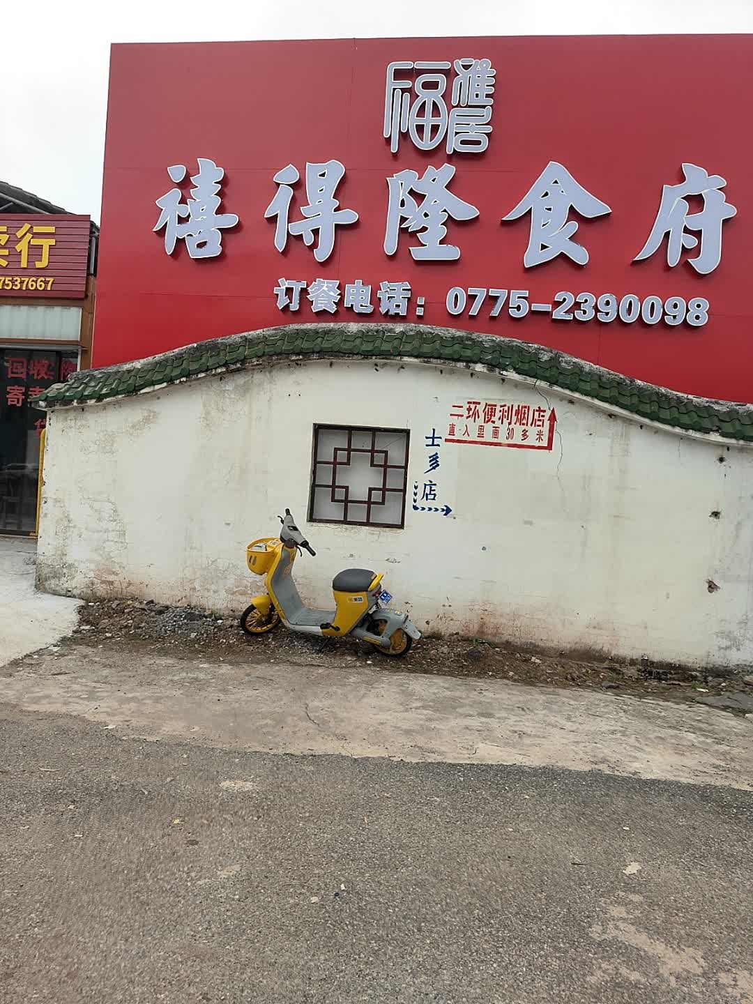 福雅居禧得隆食府