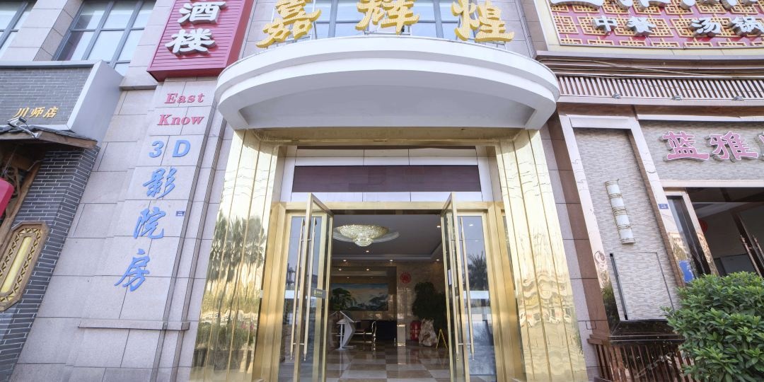 嘉辉煌酒店(火车东站川师店)