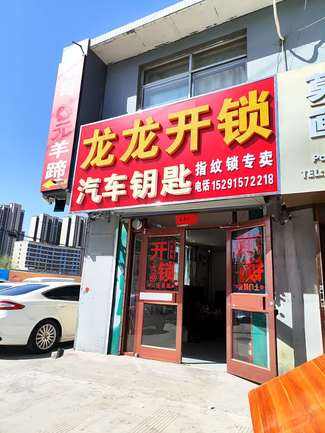 龙龙开锁