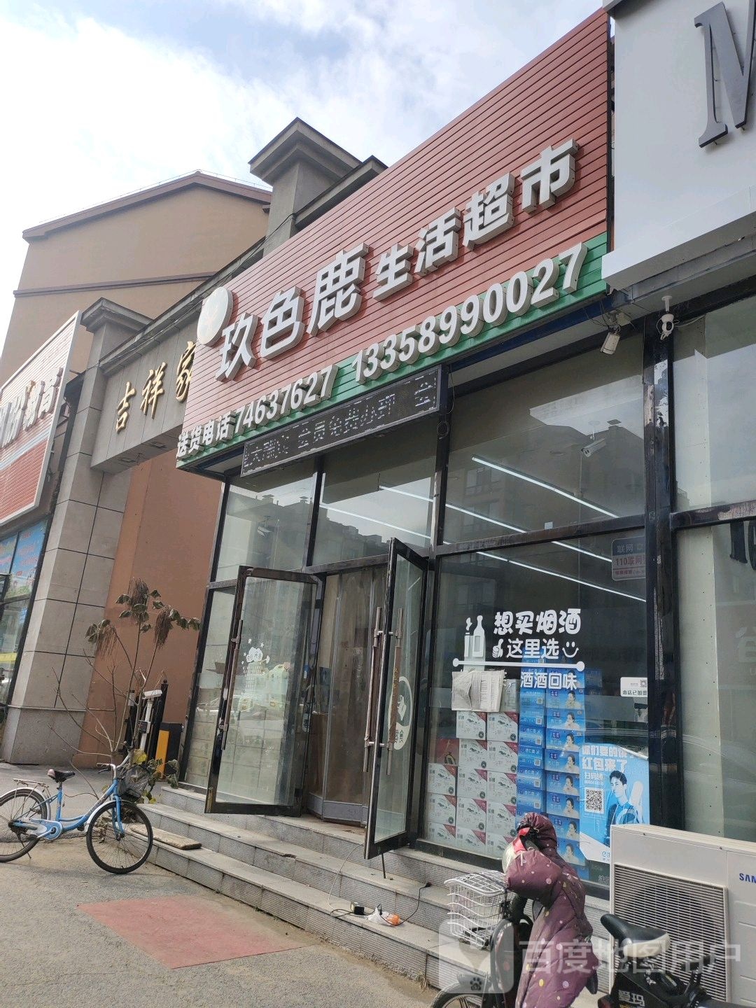 玖色鹿生鲜超市(吉祥店)