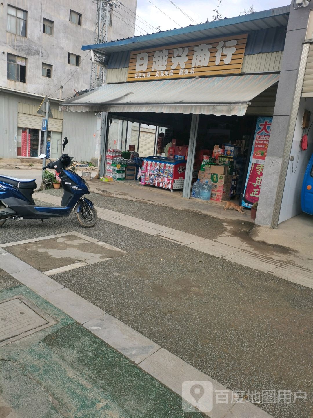 日岳兴商行