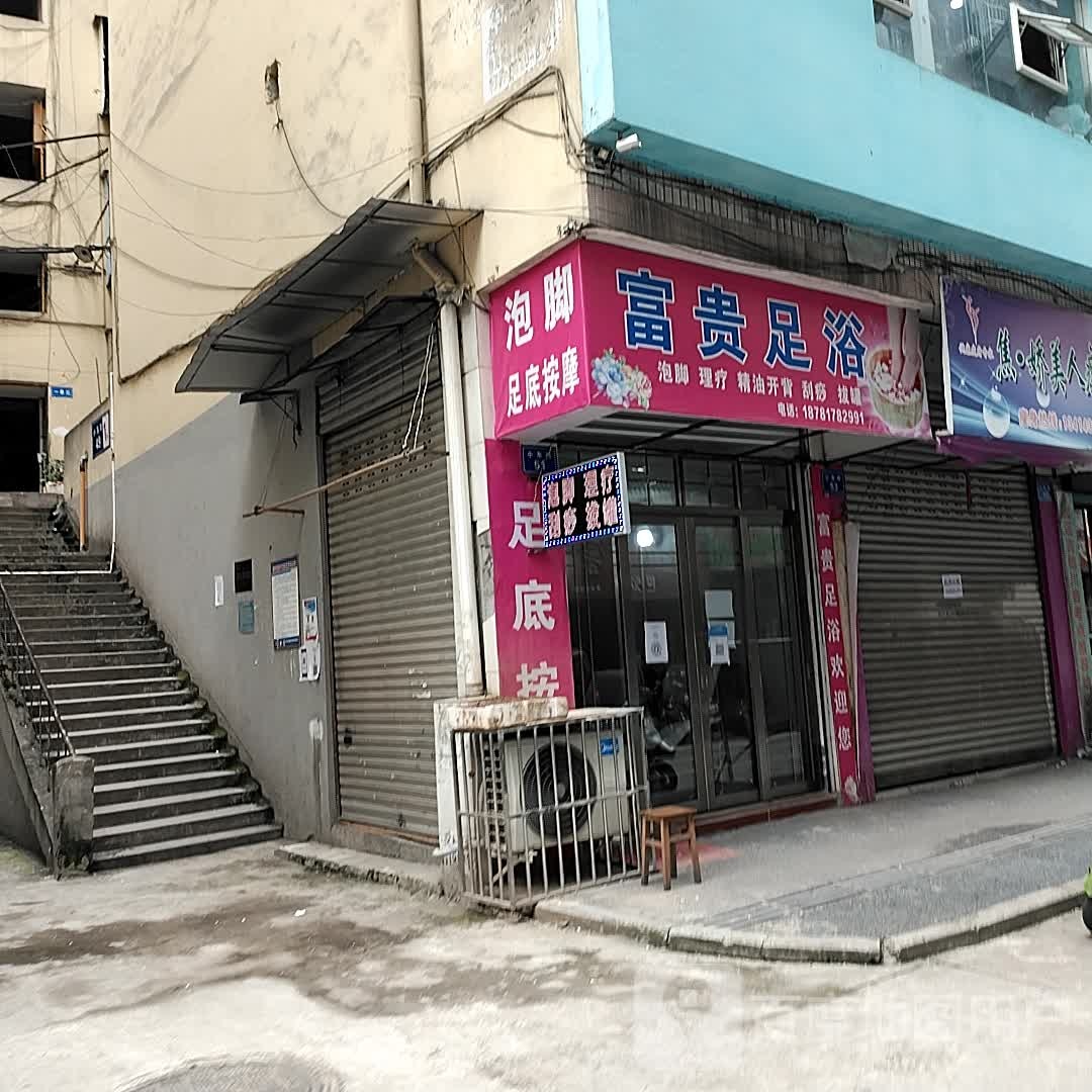 富贵足浴(顺城路店)