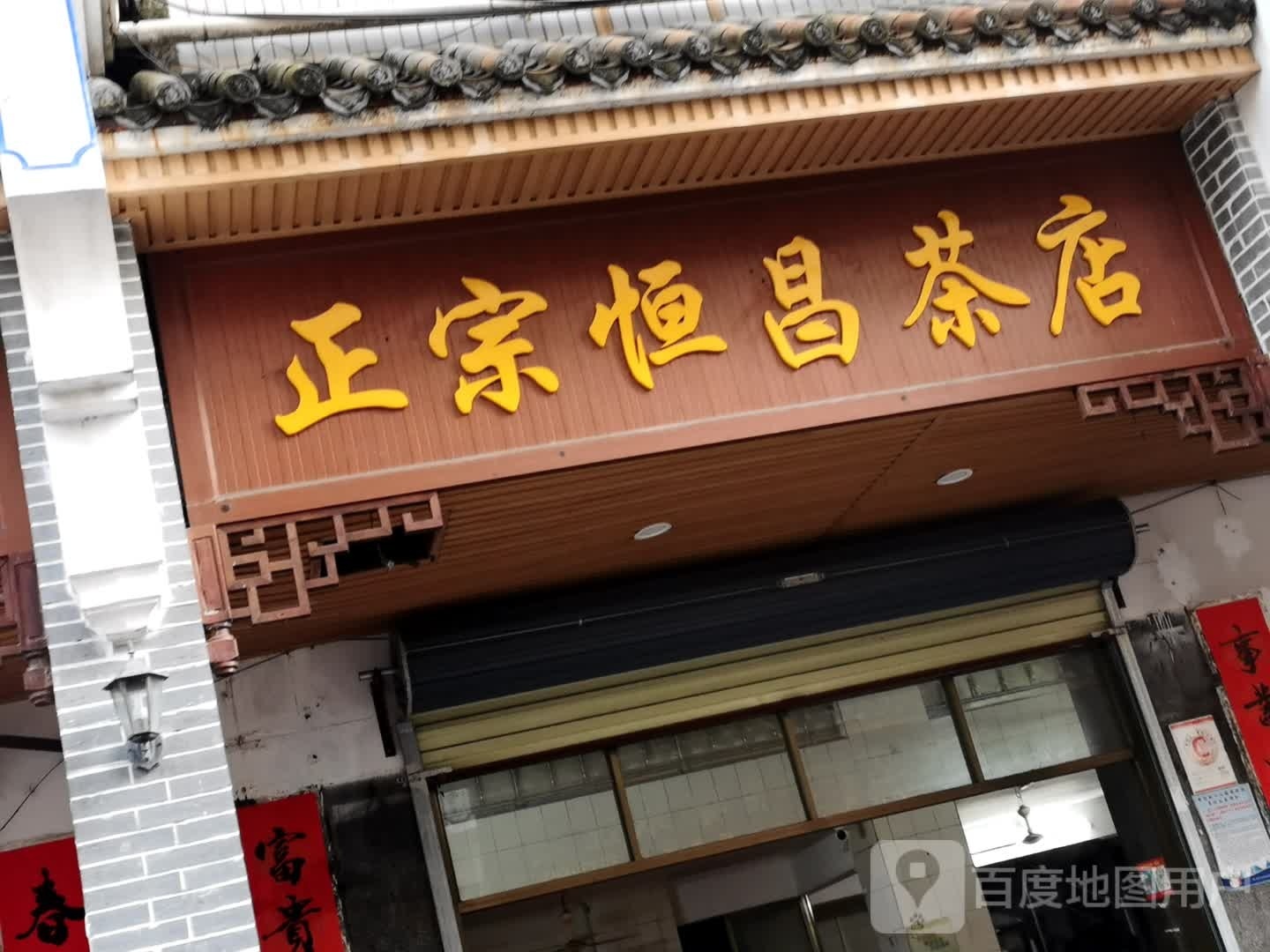 正宗恒昌茶店