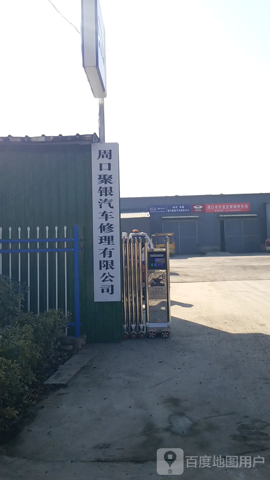 周口聚银汽车修理有限公司