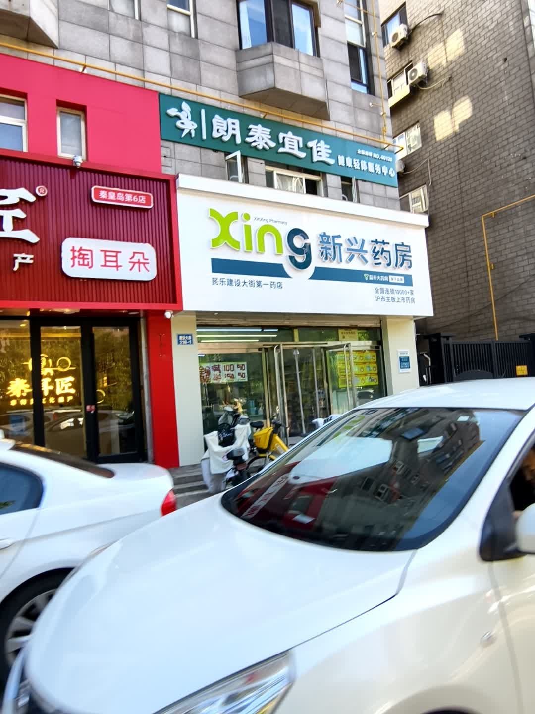 朗泰宜佳健康轻体服务中心(建设大街店)