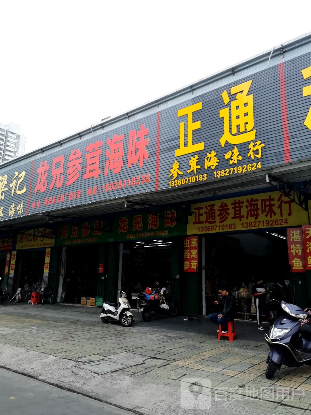 龙兄参茸海味