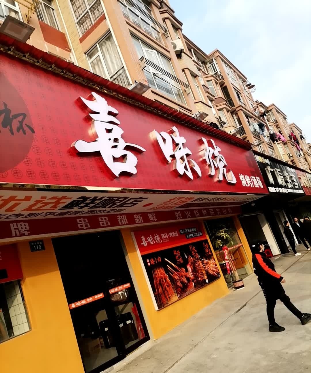 喜味烧·烧烤啤酒屋(博林嘉苑店)