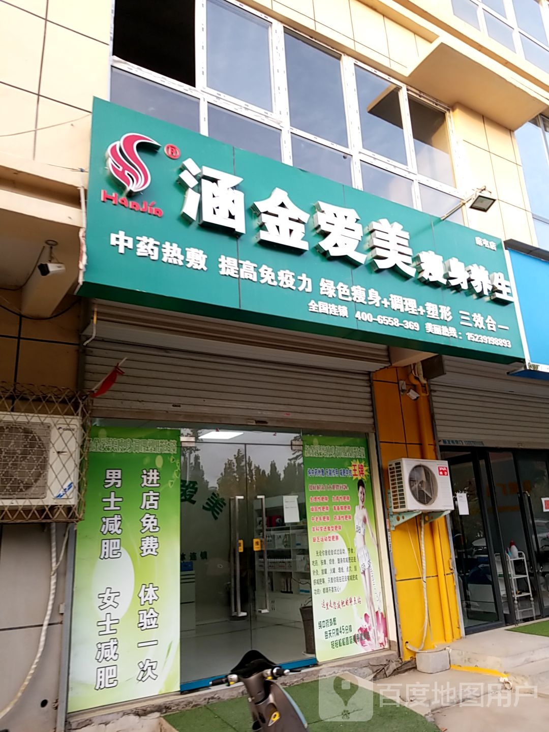 涵金爱美瘦身养生(麻屯店)