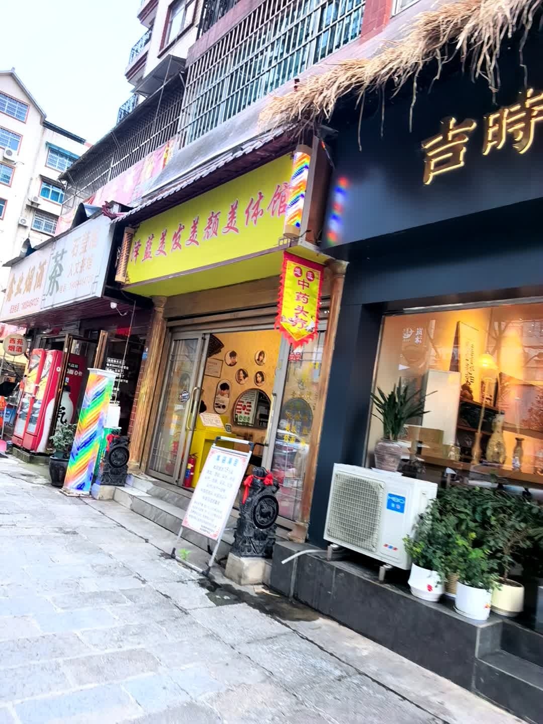 泽蓝美发美颜美体馆(香格里拉店)